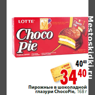 Акция - Пирожные в шоколадной глазури ChocoPie, 168 г
