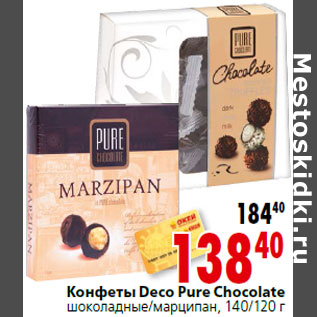 Акция - Конфеты Deco Pure Chocolate шоколадные/марципан, 140/120 г