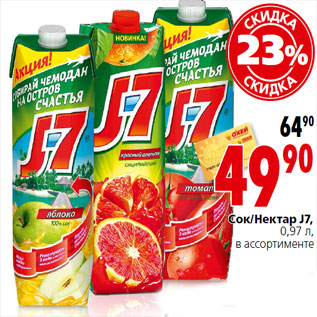 Акция - Сок/Нектар J7, 0,97 л,