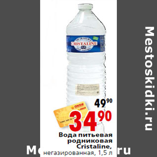 Акция - Вода питьевая родниковая Cristaline, негазированная, 1,5 л