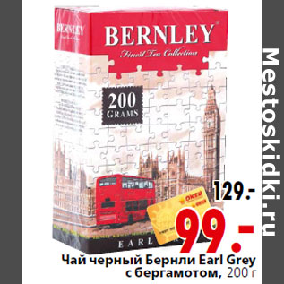 Акция - Чай черный Бернли Earl Grey с бергамотом, 200 г