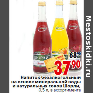 Акция - Напиток безалкогольный на основе минеральной воды и натуральных соков Шорли