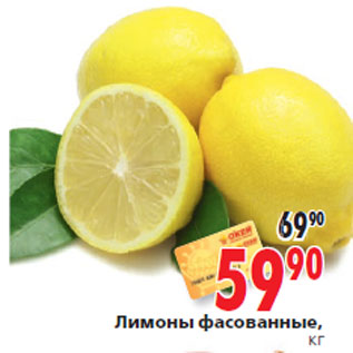 Акция - Лимоны фасованные, кг