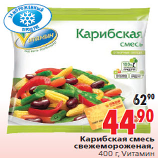 Акция - Карибская смесь свежемороженая, 400 г, Vитамин