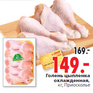 Акция - Голень цыпленка кг, Приосколье