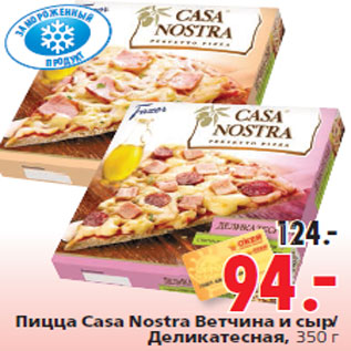 Акция - Пицца Casa Nostra Ветчина и сыр/ Деликатесная, 350 г