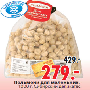 Акция - Пельмени для маленьких, 1000 г, Сибирский деликатес