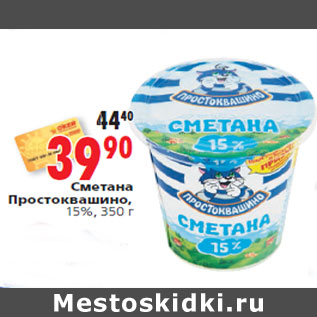 Акция - Сметана Простоквашино, 15%, 350 г