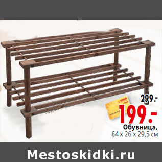 Акция - Обувница, 64 х 26 х 29,5 см