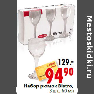 Акция - Набор рюмок Bistro, 3 шт., 60 мл