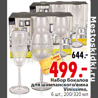 Акция - Набор бокалов для шампанского/вина Vinissimo, 6 шт., 200/320 мл