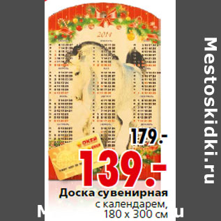 Акция - Доска сувенирная с календарем, 180 х 300 см