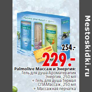 Акция - Palmolive Массаж и Энергия: