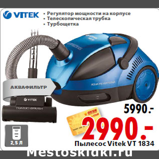 Акция - Пылесос Vitek VT 1834