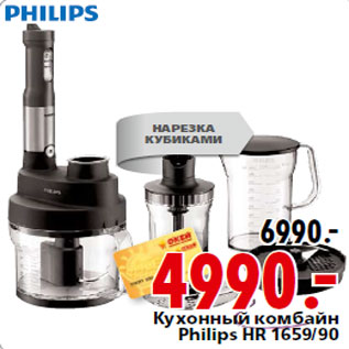 Акция - Кухонный комбайн Philips HR 1659/90