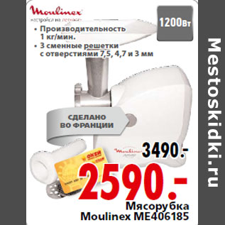 Акция - Мясорубка Moulinex ME406185