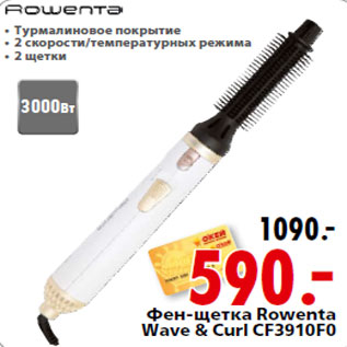 Акция - Фен-щетка Rowenta Wave & Curl CF3910F0