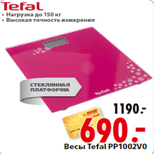 Акция - Весы Tefal PP1002V0