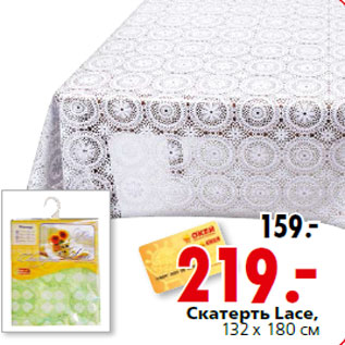 Акция - Скатерть Lace, 132 х 180 см