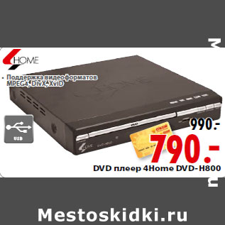 Акция - DVD плеер 4Home DVD-H800