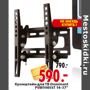 Акция - Кронштейн для ТВ Dominant PSW598SST 14-37”