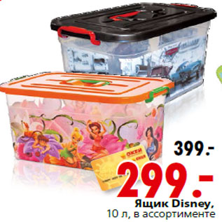 Акция - Ящик Disney, 10 л