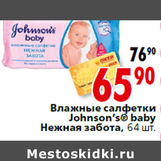 Акция - Влажные салфетки Johnson’s® baby