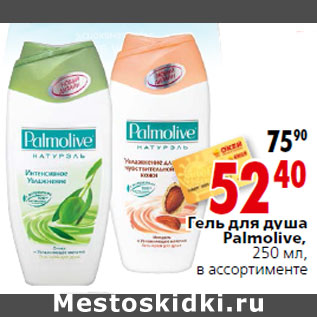 Акция - Гель для душа Palmolive,