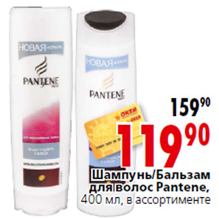 Акция - Шампунь/Бальзам для волос Pantene,