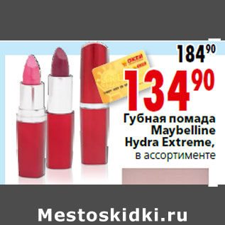 Акция - Губная помада Maybelline Hydra Extreme