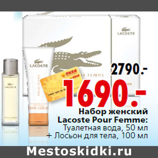 Акция - Набор женский Lacoste Pour Femme: Туалетная вода, 50 мл + Лосьон для тела, 100 мл
