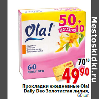 Акция - Прокладки ежедневные Ola! Daily Deo Золотистая лилия, 60 шт