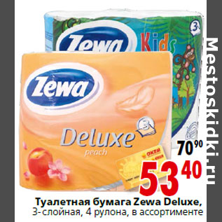 Акция - Туалетная бумага Zewa Deluxe, 3-слойная, 4 рулона