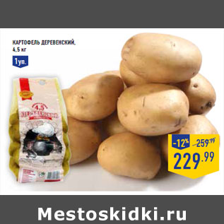 Акция - Картофель деревенский, 4,5 кг