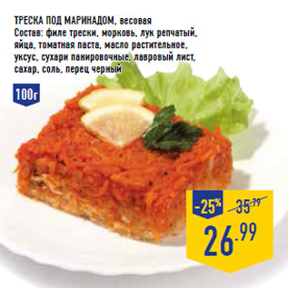 Акция - ТРЕСКА ПОД МАРИНАДОМ,100г