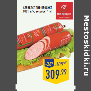 Акция - Сервелат ПИТ-ПРОДУКТ, ГОСТ , в/к, весовой, 1 кг