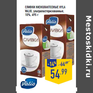 Акция - Сливки низколактозные HYLA VALIO, ультрапастеризованные, 10%, 495 г