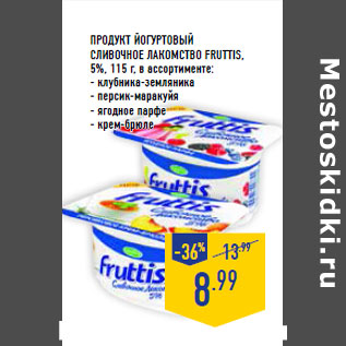 Акция - родукт йогуртовый Сливочное лакомство FRUTTIS, 5%, 115 г