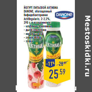 Акция - Йогурт питьевой Активиа DANONE