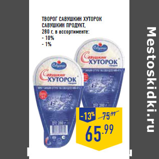 Акция - Творог Савушкин хуторок САВУШКИН ПРОДУКТ, 280 г, - 10% - 1%