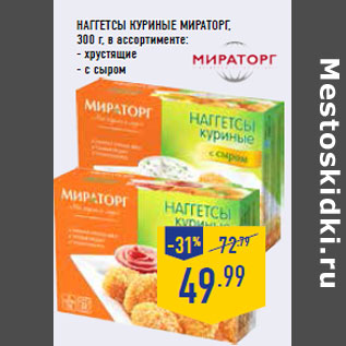 Акция - Наггетсы куриные МИРАТОРГ , 300 г