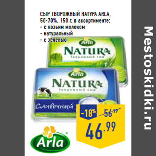 Акция - Сыр творожный Натура ARLA, 50-70%, 150 г