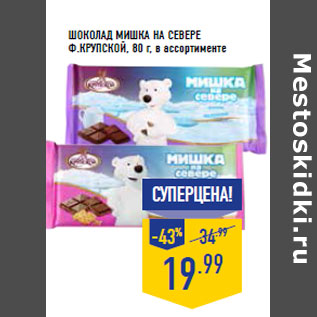 Акция - Шоколад Мишка на севере Ф.КРУПСКОЙ , 80 г