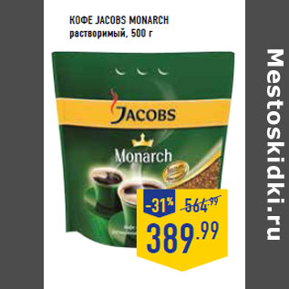 Акция - Кофе JAC OBS MONARCH 500 г