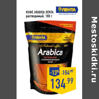 Акция - Кофе Arabica ЛЕНТА растворимый, 180 г