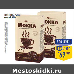 Акция - Кофе Mokka PAU LIG молотый, 450 г