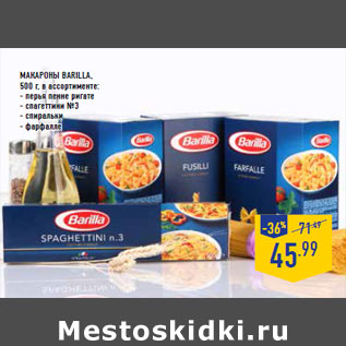 Акция - Макароны BARILLA, 500 г