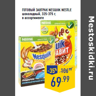 Акция - Готовый завтрак Nesquik NESTLE шоколадный, 325-375 г