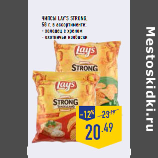 Акция - Чипсы LAY’S Strong, 58 г