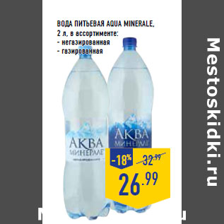 Акция - ВОДА ПИТЬЕВАЯ AQUA MINERALE, 2 л